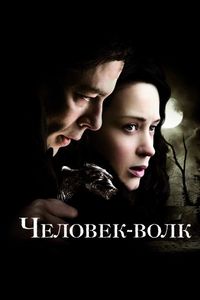 Постер «Человек-волк» (2010)