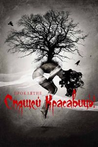 Постер «Проклятие Спящей красавицы» (2015)