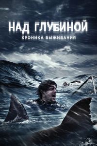 Постер «Над глубиной: Хроника выживания» (2016)