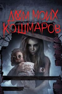 Постер «Дом моих кошмаров» (2017)