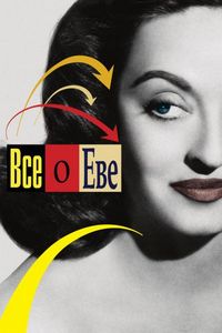 Постер «Всё о Еве» (1950)