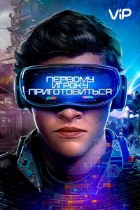 Постер «Первому игроку приготовиться» (2018)