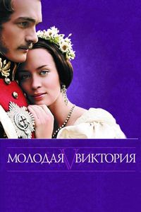 Постер «Молодая Виктория» (2008)