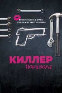 Постер «Киллер поневоле» (2016)