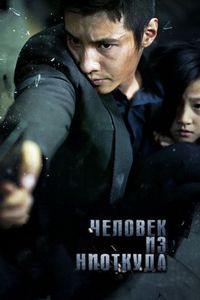 Постер: Человек из ниоткуда (2010)