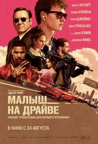 Постер «Малыш на драйве» (2017)