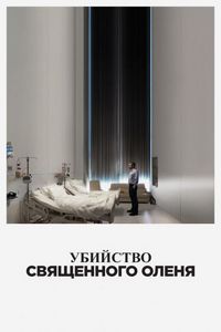 Постер «Убийство священного оленя» (2017)