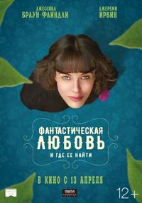 Постер «Фантастическая любовь и где ее найти» (2016)