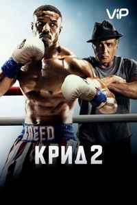 Постер «Крид 2» (2018)