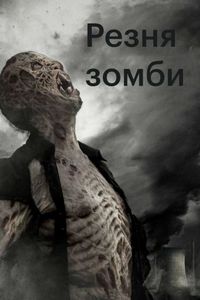 Постер «Резня зомби» (2013)