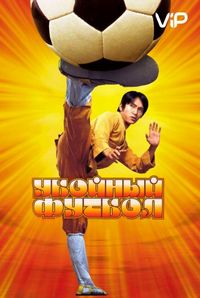 Постер «Убойный футбол» (2001)