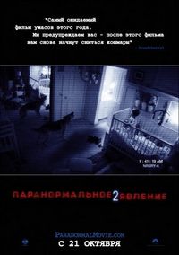 Постер «Паранормальное явление 2» (2010)