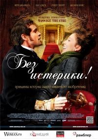 Постер «Без истерики!» (2010)