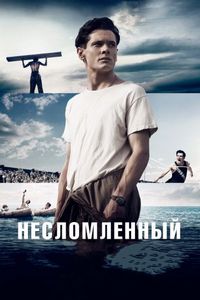 Постер «Несломленный» (2014)