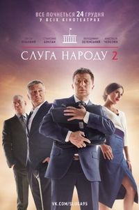 Постер «Слуга народа 2» (2016)