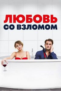 Постер «Любовь со взломом» (2018)
