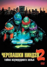 Постер «Черепашки-ниндзя 2: Тайна изумрудного зелья» (1991)