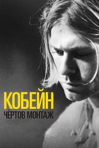 Постер «Кобейн: Чёртов монтаж» (2015)