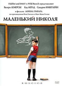 Постер «Маленький Николя» (2009)
