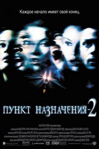Постер «Пункт назначения 2» (2003)