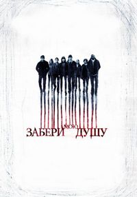 Постер «Забери мою душу» (2010)