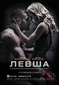 Постер «Левша» (2015)