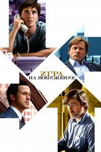 Постер «Игра на понижение» (2015)