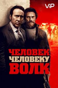 Постер «Человек человеку волк» (2015)