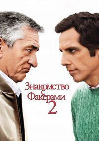 Постер «Знакомство с Факерами 2» (2010)