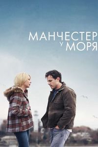 Постер «Манчестер у моря» (2016)