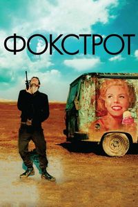 Постер «Фокстрот» (2017)