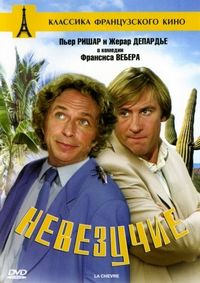 Постер «Невезучие» (1981)