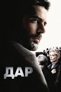 Постер «Дар» (2010)