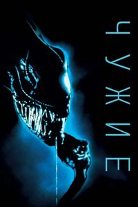 Постер «Чужие» (1986)