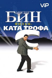 Постер «Мистер Бин» (1997)