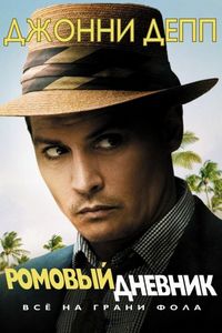 Постер «Ромовый дневник» (2010)
