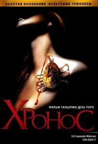 Постер: Хронос (1992)