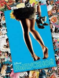 Постер «Выпускной» (2011)
