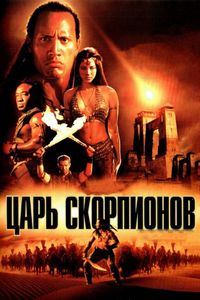 Постер «Царь скорпионов» (2002)