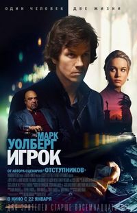 Постер «Игрок» (2014)