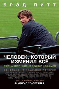 Постер «Человек, который изменил всё» (2011)
