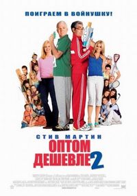 Постер «Оптом дешевле 2» (2005)