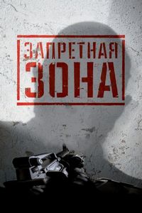 Постер «Запретная Зона 3D» (2015)