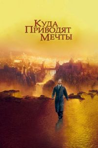 Постер «Куда приводят мечты» (1998)