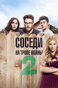 Постер «Соседи. На тропе войны 2» (2016)