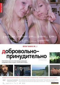 Постер «Добровольно-принудительно» (2008)
