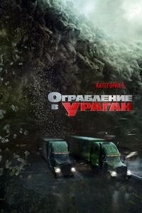 Постер «Ограбление в ураган» (2017)