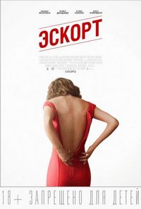 Постер «Эскорт» (2015)