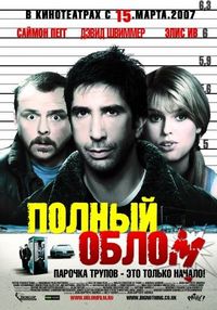 Постер «Полный облом» (2006)