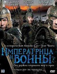 Постер «Императрица и воины» (2008)